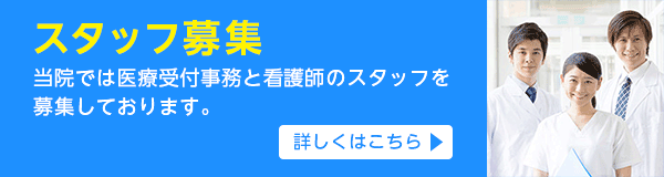 スタッフ募集 当院では医療受付事務と看護師のスタッフを募集しております。 詳しくはこちら